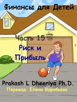 Риск и Прибыль - ebook